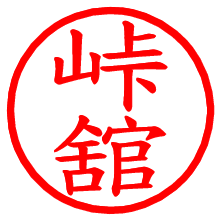 峠舘_b.pngの電子印鑑／ハンコ画像