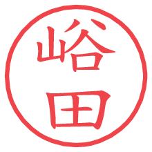 峪田の電子印鑑／ハンコ画像