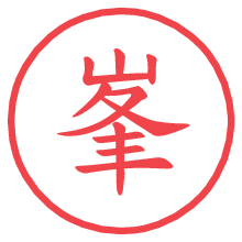 峯.pngの電子印鑑／ハンコ画像