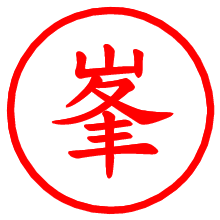 峯_b.pngの電子印鑑／ハンコ画像