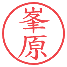 峯原の電子印鑑／ハンコ画像