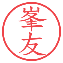 峯友.pngの電子印鑑／ハンコ画像