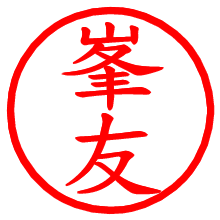 峯友_b.pngの電子印鑑／ハンコ画像