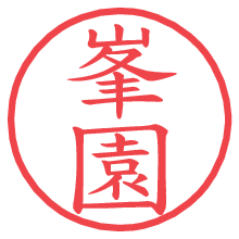 峯園.pngの電子印鑑／ハンコ画像
