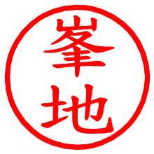 峯地_b.pngの電子印鑑／ハンコ画像