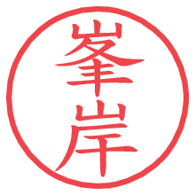 峯岸.pngの電子印鑑／ハンコ画像