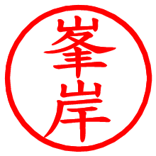 峯岸_b.pngの電子印鑑／ハンコ画像