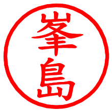 峯島_b.pngの電子印鑑／ハンコ画像