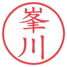 峯川.pngの電子印鑑／ハンコ画像