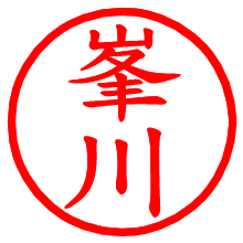 峯川_b.pngの電子印鑑／ハンコ画像