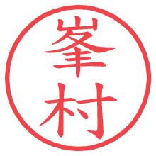 峯村.pngの電子印鑑／ハンコ画像