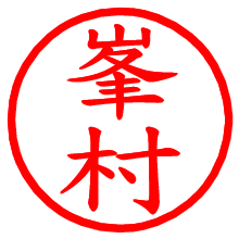 峯村_b.pngの電子印鑑／ハンコ画像