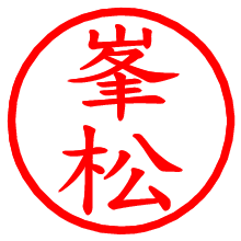 峯松_b.pngの電子印鑑／ハンコ画像