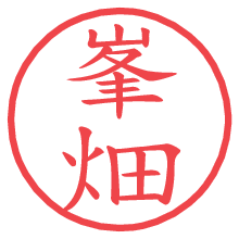 峯畑の電子印鑑／ハンコ画像