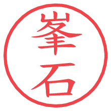峯石.pngの電子印鑑／ハンコ画像