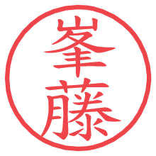 峯藤.pngの電子印鑑／ハンコ画像