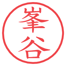峯谷の電子印鑑／ハンコ画像