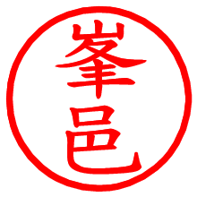 峯邑_b.pngの電子印鑑／ハンコ画像