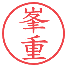 峯重.pngの電子印鑑／ハンコ画像