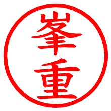 峯重_b.pngの電子印鑑／ハンコ画像