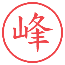 峰.pngの電子印鑑／ハンコ画像