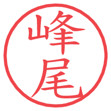 峰尾の電子印鑑／ハンコ画像