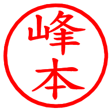 峰本_b.pngの電子印鑑／ハンコ画像