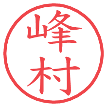 峰村の電子印鑑／ハンコ画像