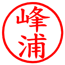 峰浦_b.pngの電子印鑑／ハンコ画像