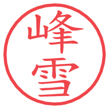 峰雪.pngの電子印鑑／ハンコ画像