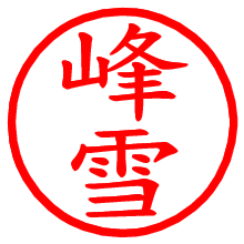 峰雪_b.pngの電子印鑑／ハンコ画像