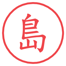 島.pngの電子印鑑／ハンコ画像