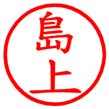 島上_b.pngの電子印鑑／ハンコ画像