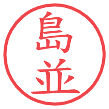 島並.pngの電子印鑑／ハンコ画像