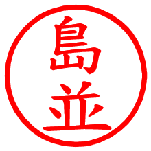 島並_b.pngの電子印鑑／ハンコ画像