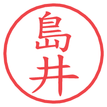 島井.pngの電子印鑑／ハンコ画像