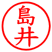 島井_b.pngの電子印鑑／ハンコ画像