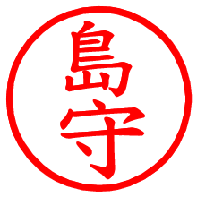島守_b.pngの電子印鑑／ハンコ画像