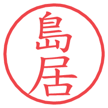 島居の電子印鑑／ハンコ画像