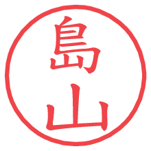 島山.pngの電子印鑑／ハンコ画像