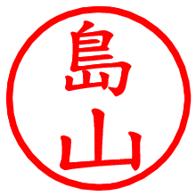 島山_b.pngの電子印鑑／ハンコ画像