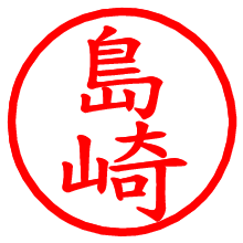 島崎_b.pngの電子印鑑／ハンコ画像