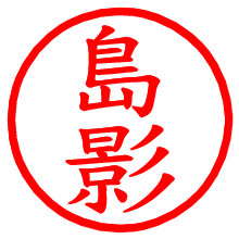 島影_b.pngの電子印鑑／ハンコ画像