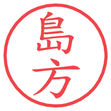 島方の電子印鑑／ハンコ画像