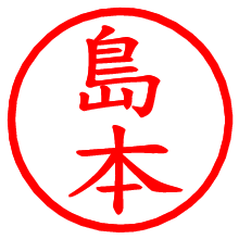 島本_b.pngの電子印鑑／ハンコ画像