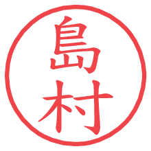 島村.pngの電子印鑑／ハンコ画像