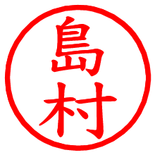 島村_b.pngの電子印鑑／ハンコ画像