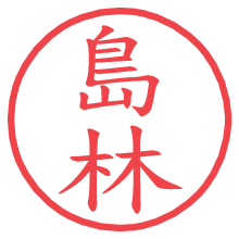 島林の電子印鑑／ハンコ画像