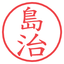 島治の電子印鑑／ハンコ画像