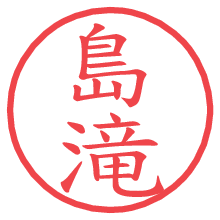 島滝の電子印鑑／ハンコ画像